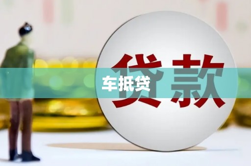 息县车抵贷