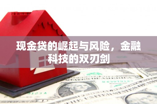 息县现金贷的崛起与风险，金融科技的双刃剑