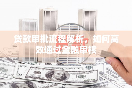息县贷款审批流程解析，如何高效通过金融审核
