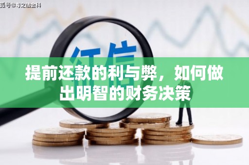 息县提前还款的利与弊，如何做出明智的财务决策