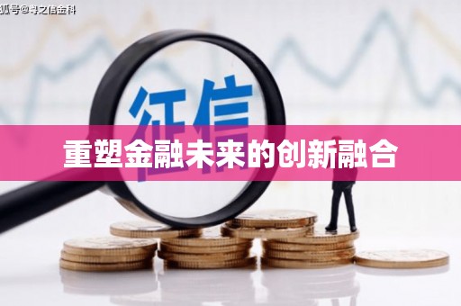 息县重塑金融未来的创新融合