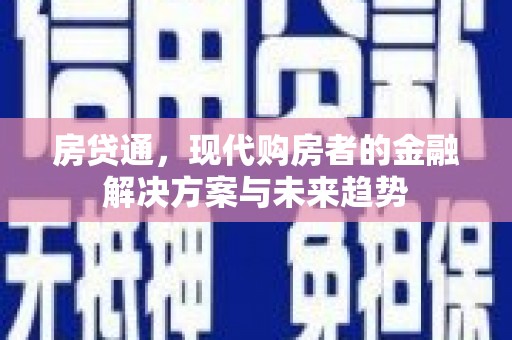 息县房贷通，现代购房者的金融解决方案与未来趋势
