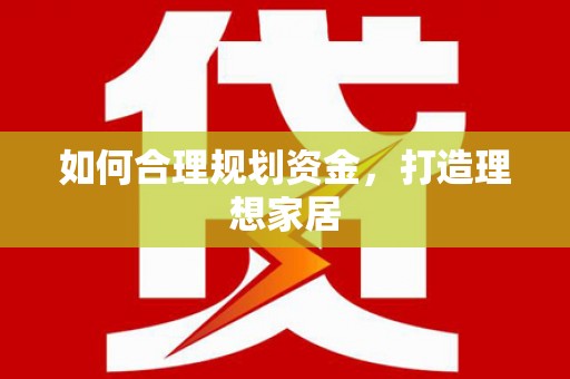 息县如何合理规划资金，打造理想家居