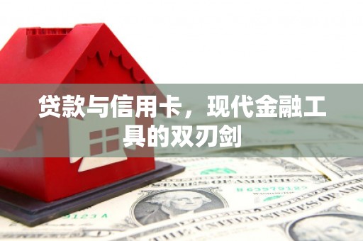 息县贷款与信用卡，现代金融工具的双刃剑