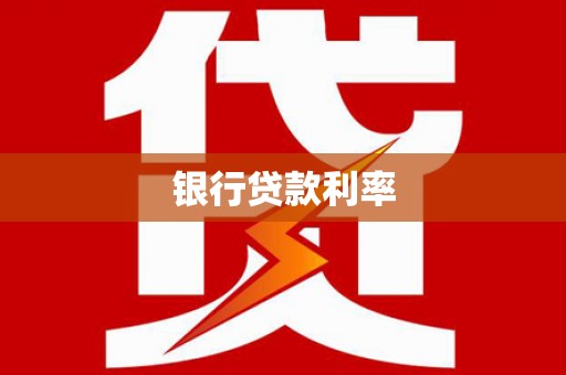 息县银行贷款利率