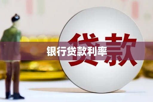 息县银行贷款利率