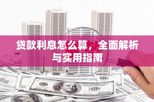 息县贷款利息怎么算，全面解析与实用指南