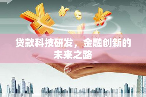 息县贷款科技研发，金融创新的未来之路