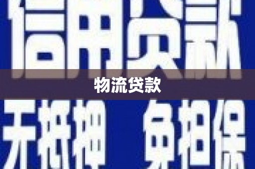 息县物流贷款