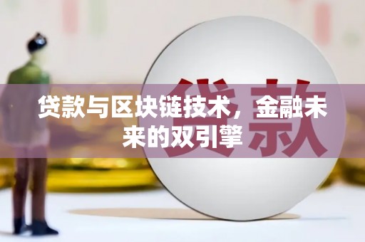 息县贷款与区块链技术，金融未来的双引擎