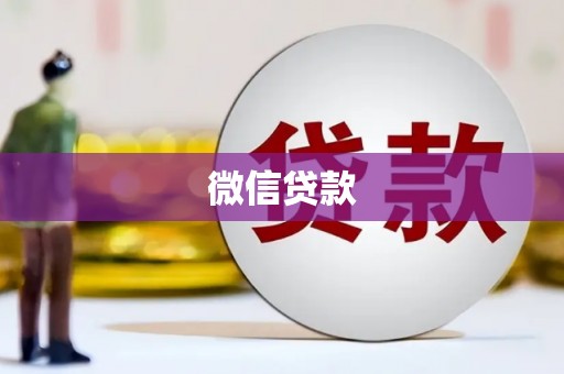 息县微信贷款