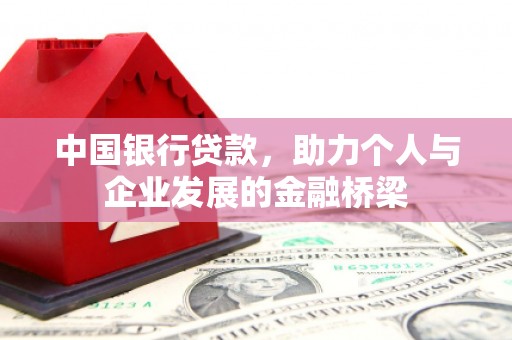 息县中国银行贷款，助力个人与企业发展的金融桥梁