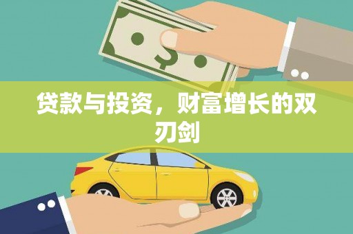 息县贷款与投资，财富增长的双刃剑