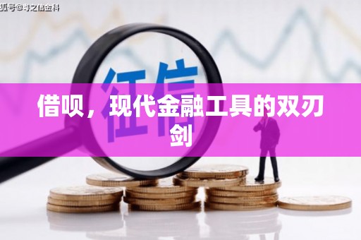 息县借呗，现代金融工具的双刃剑