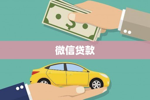 息县微信贷款