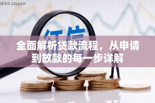息县全面解析贷款流程，从申请到放款的每一步详解
