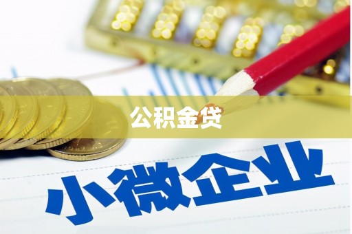 息县公积金贷