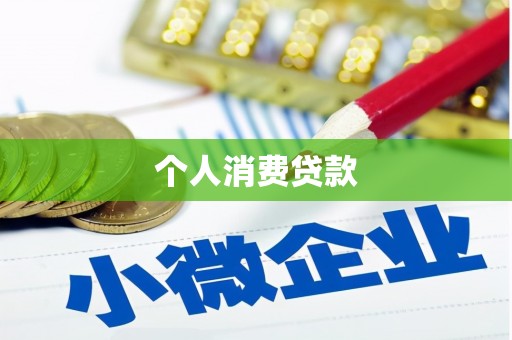 息县个人消费贷款