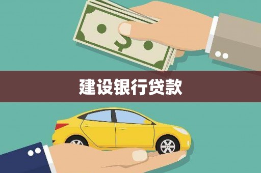 息县建设银行贷款