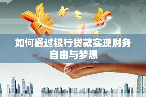 息县如何通过银行贷款实现财务自由与梦想