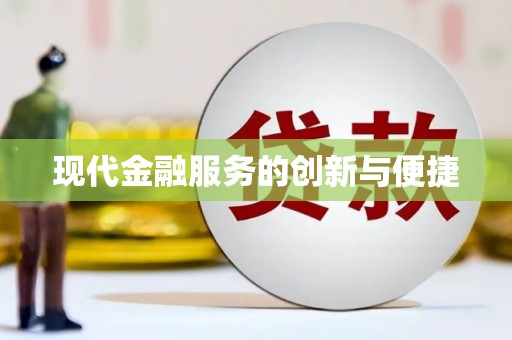 息县现代金融服务的创新与便捷