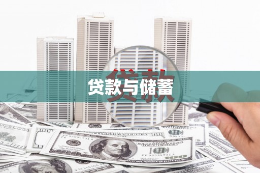 息县贷款与储蓄