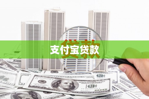 息县支付宝贷款
