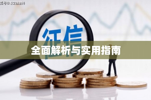 息县全面解析与实用指南