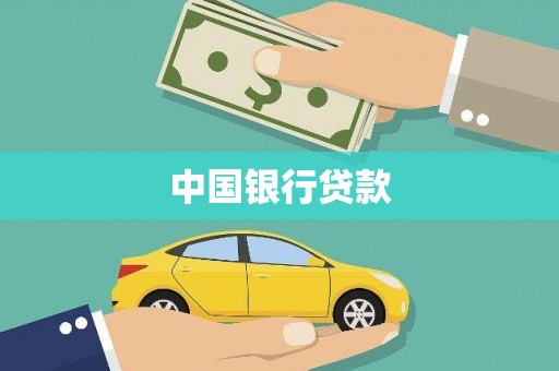 息县中国银行贷款