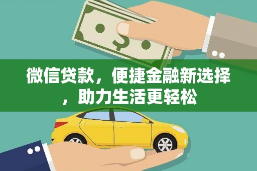 息县微信贷款，便捷金融新选择，助力生活更轻松