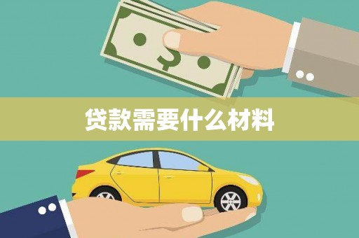 息县贷款需要什么材料