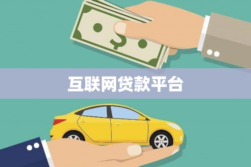 息县互联网贷款平台