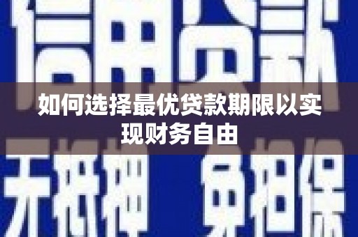 息县如何选择最优贷款期限以实现财务自由