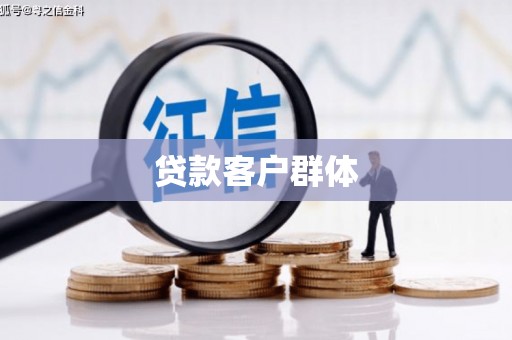 息县贷款客户群体