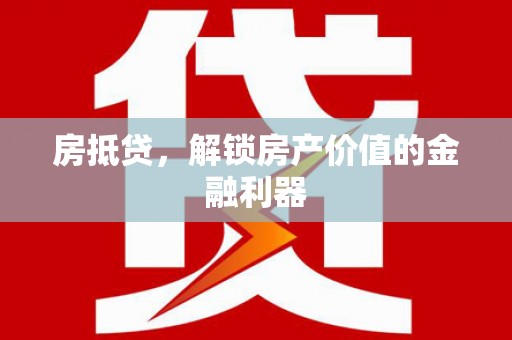 息县房抵贷，解锁房产价值的金融利器