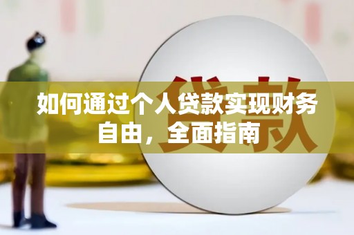息县如何通过个人贷款实现财务自由，全面指南