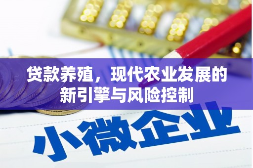 息县贷款养殖，现代农业发展的新引擎与风险控制