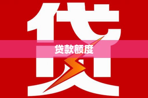 息县贷款额度