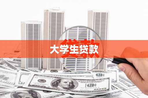 息县大学生贷款