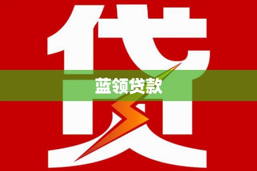 息县蓝领贷款