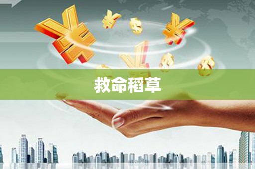 息县救命稻草
