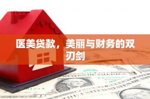 息县医美贷款，美丽与财务的双刃剑