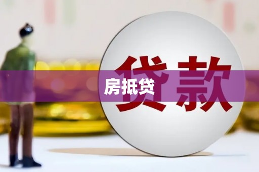 息县房抵贷