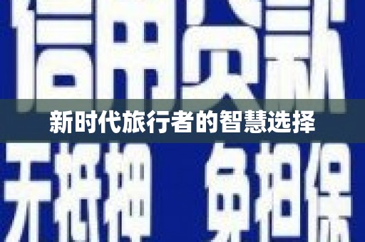 息县新时代旅行者的智慧选择