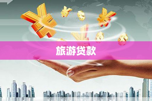 息县旅游贷款