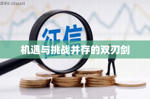 息县机遇与挑战并存的双刃剑