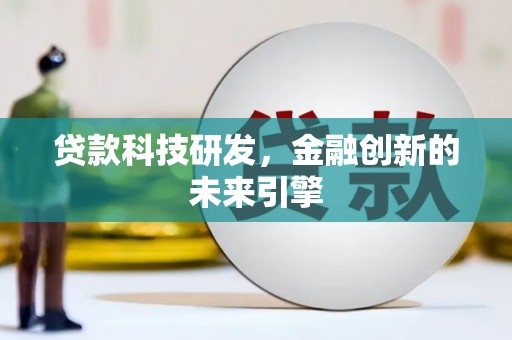 息县贷款科技研发，金融创新的未来引擎