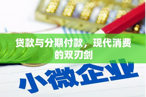 息县贷款与分期付款，现代消费的双刃剑