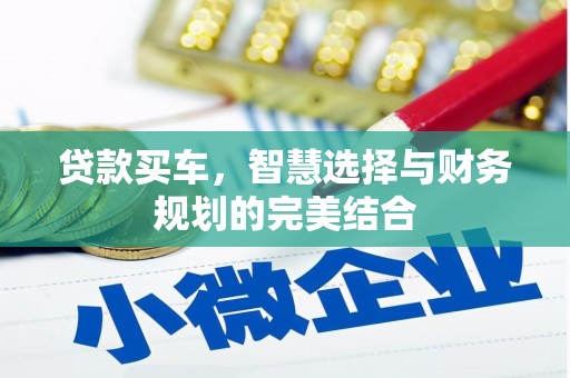 息县贷款买车，智慧选择与财务规划的完美结合