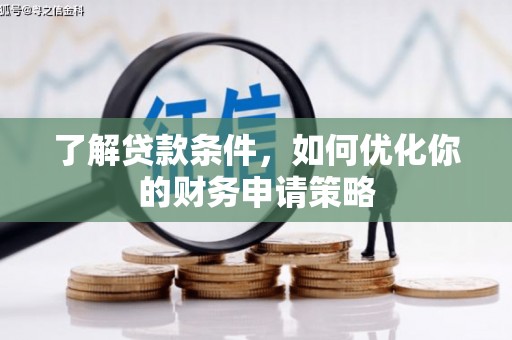 息县了解贷款条件，如何优化你的财务申请策略